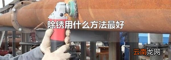 除锈用什么方法最好