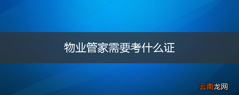 物业管家需要考什么证