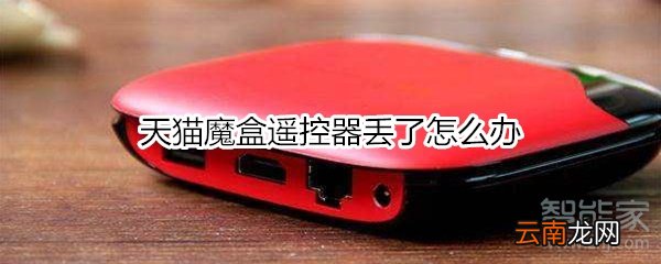 天猫魔盒遥控器丢了怎么办