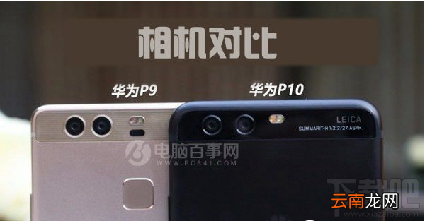 华为P10和P9有什么区别？华为P10和华为P9图文对比