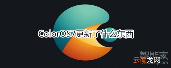 ColorOS7更新了什么东西