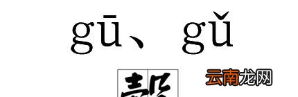毂怎么读