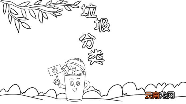 垃圾分类减量手抄报