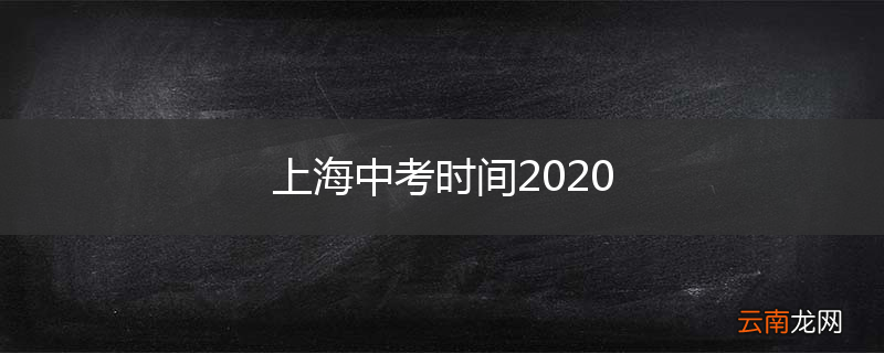上海中考时间2020