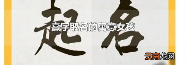 熹字取名的寓意女孩