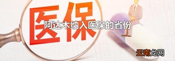 阿达木纳入医保的省份