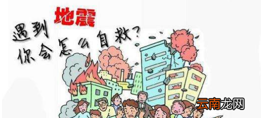 遇到地震怎么办
