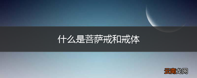 什么是菩萨戒和戒体