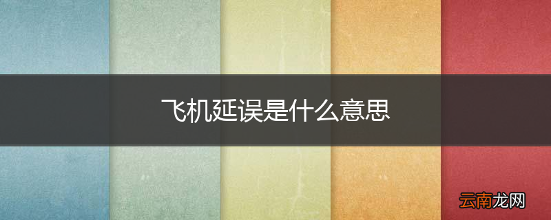 飞机延误是什么意思