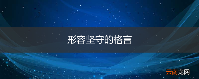 形容坚守的格言