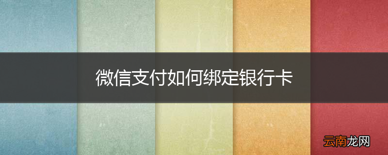 微信支付如何绑定银行卡