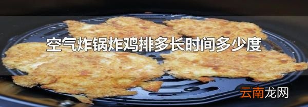 空气炸锅炸鸡排多长时间多少度