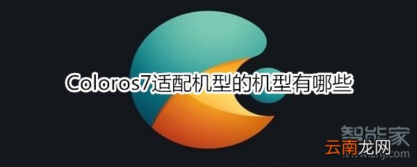Coloros7适配机型的机型有哪些