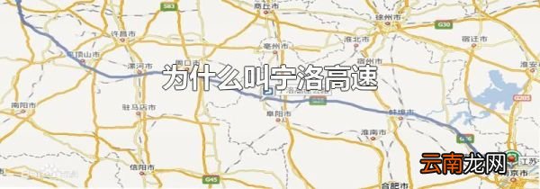 为什么叫宁洛高速