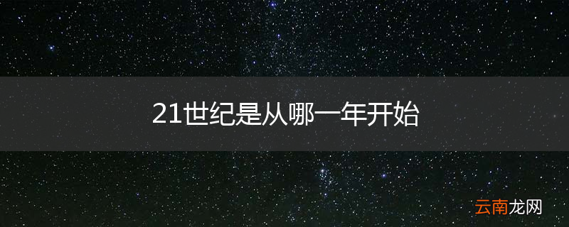 21世纪是从哪一年开始