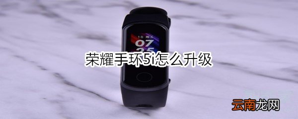 荣耀手环5i怎么升级