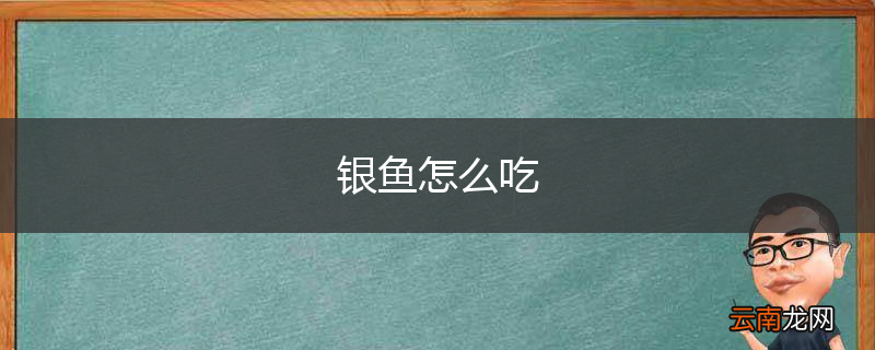 银鱼怎么吃