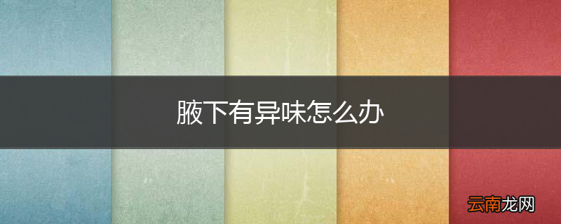 腋下有异味怎么办