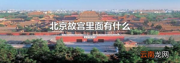 北京故宫里面有什么