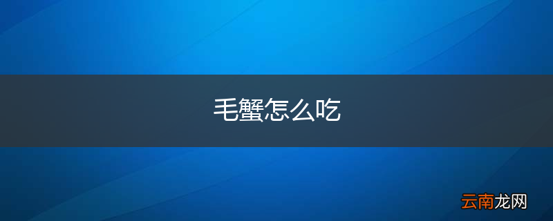 毛蟹怎么吃
