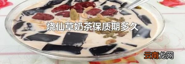 烧仙草奶茶保质期多久