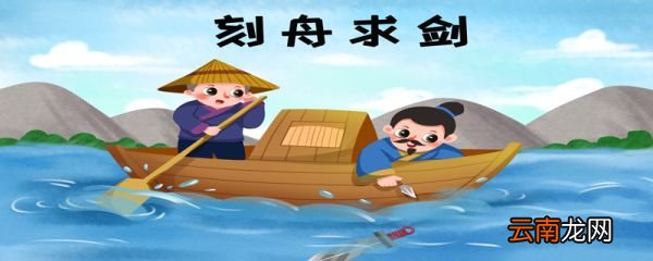 刻舟求剑文言文带拼音刻舟求剑的寓意