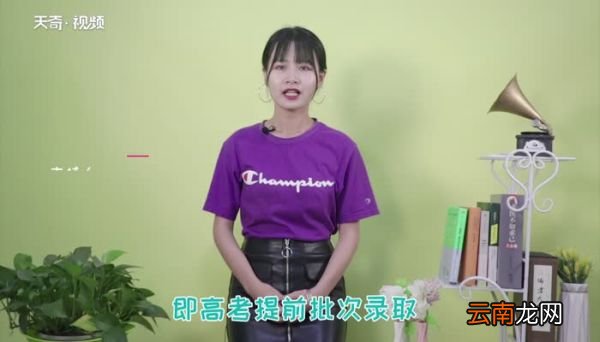 提前批次录取是什么意思提前批有什么要求