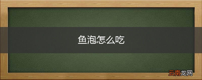 鱼泡怎么吃