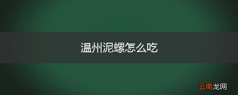 温州泥螺怎么吃