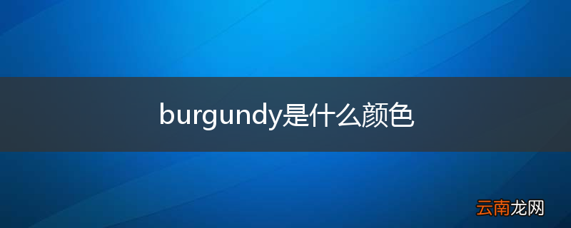 burgundy是什么颜色