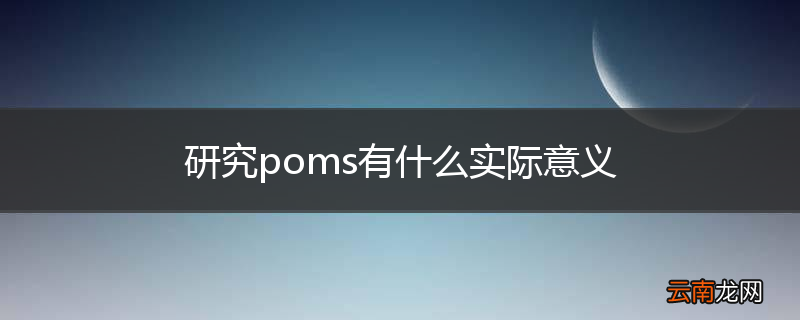 研究poms有什么实际意义