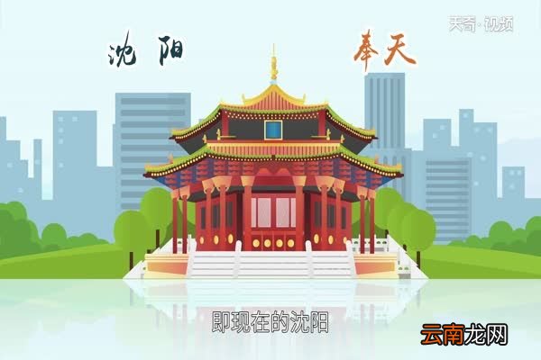 奉天是现在的什么地方奉天是哪里