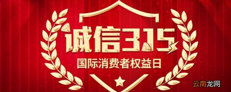 消费者权益日祝福语