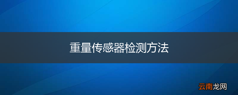 重量传感器检测方法