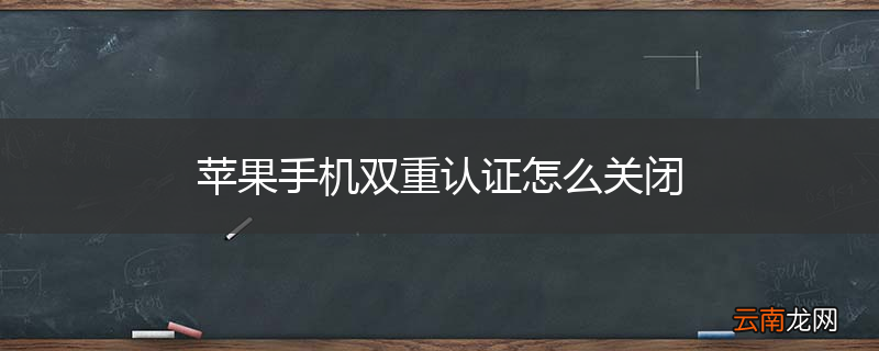 苹果手机双重认证怎么关闭