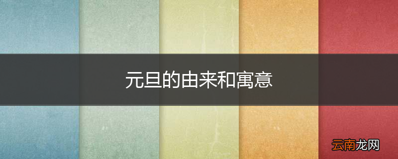 元旦的由来和寓意