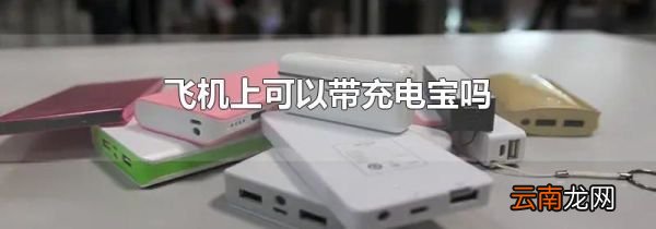 飞机上可以带充电宝吗