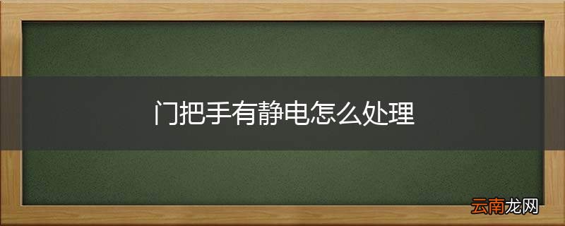 门把手有静电怎么处理