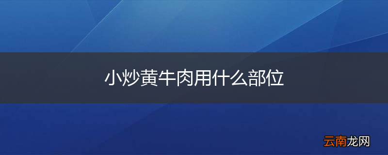 小炒黄牛肉用什么部位