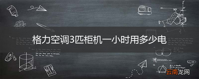 格力空调3匹柜机一小时用多少电