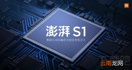 小米澎湃s1处理器怎么样？小米松果澎湃s1处理器配置参数一览
