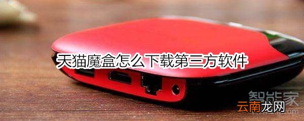 天猫魔盒怎么下载第三方软件