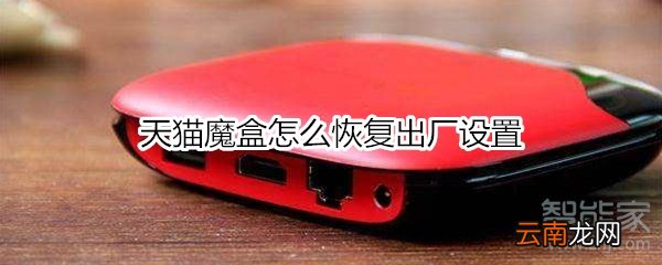 天猫魔盒怎么恢复出厂设置