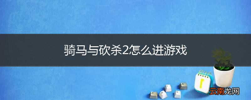 骑马与砍杀2怎么进游戏