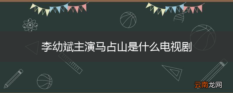 李幼斌主演马占山是什么电视剧