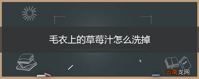毛衣上的草莓汁怎么洗掉