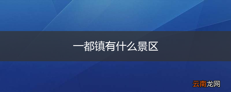 一都镇有什么景区