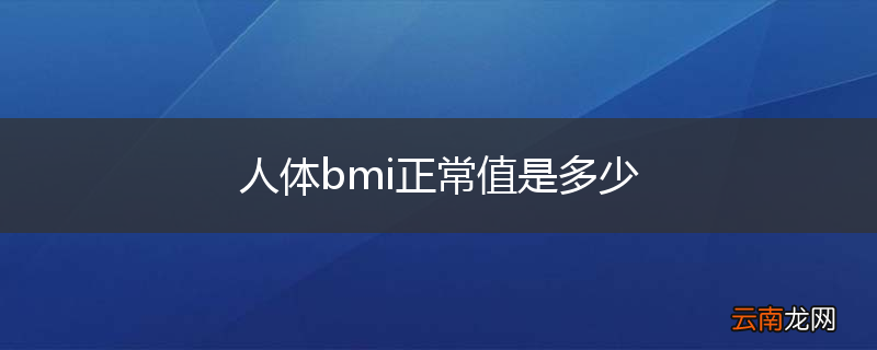 人体bmi正常值是多少