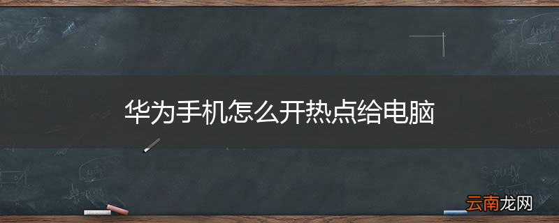 华为手机怎么开热点给电脑