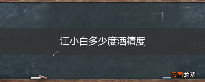江小白多少度酒精度